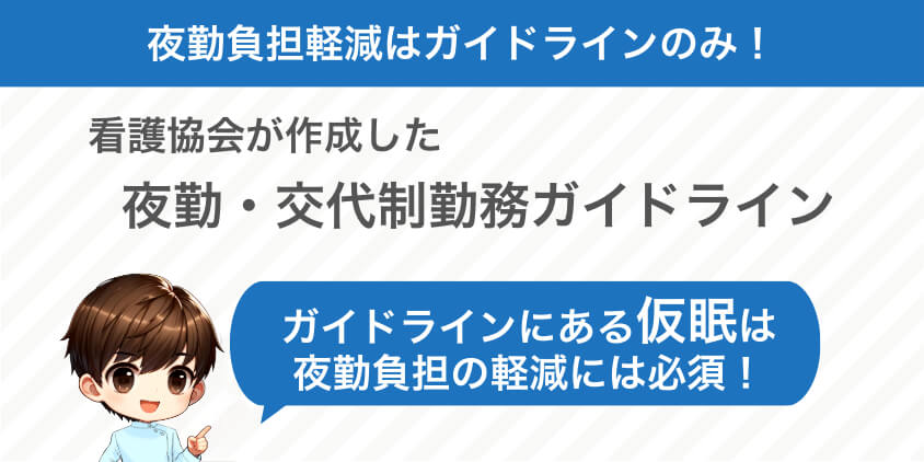 【ガイドラインしかない！】夜勤の負担軽減への取り組みを紹介