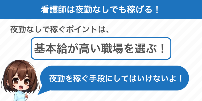 【結論】看護師は夜勤なしでも稼げます