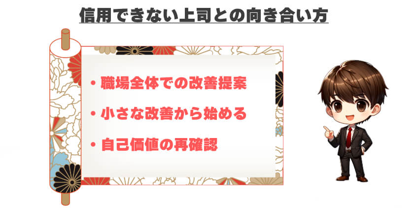 信用できない上司とどう向き合うべきか