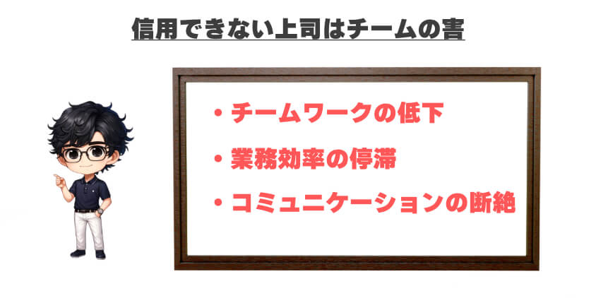 信用できない上司が職場に与える影響とは？