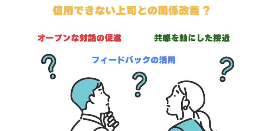 信用できない上司との関係改善は必要なのか？