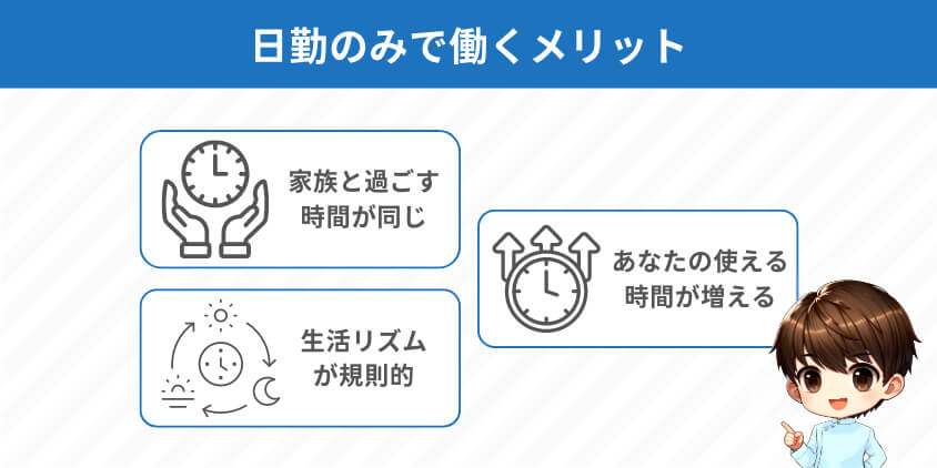 看護師が日勤のみで働く3つのメリット