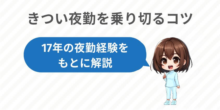 17年の経験から得たきつい夜勤を乗り切るコツ