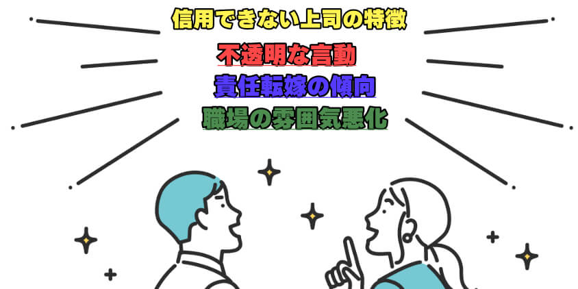 信用できない上司の特徴とは？