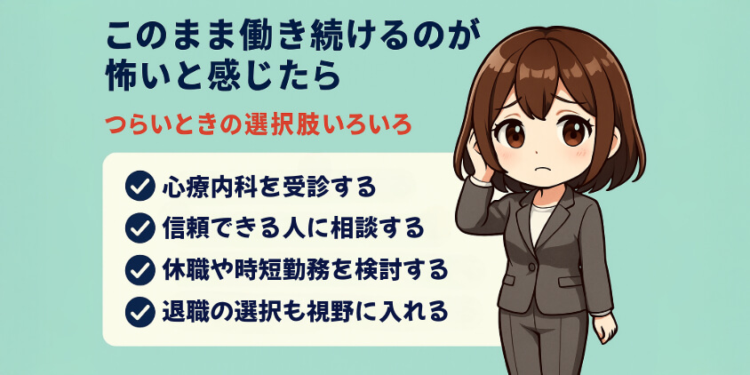 このまま働き続けるのが怖いと感じた時の対応方法