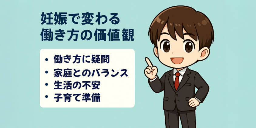 妻の妊娠で変わった働き方の価値観
