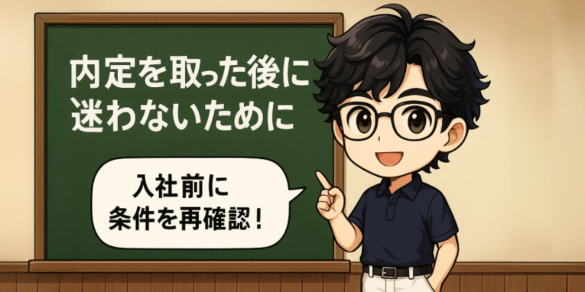 内定を取った後に迷わないために