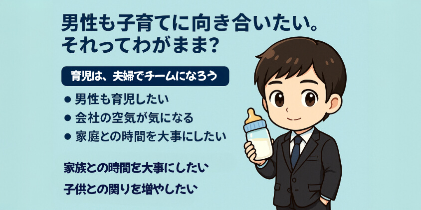 男性も子育てに向き合いたい。それってわがまま?