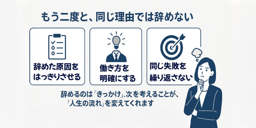 辞めた“だけ”では変わらない。次を考える重要性