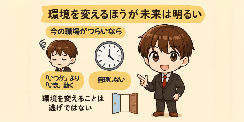 無理して働くより、環境を変えるほうが未来は明るい