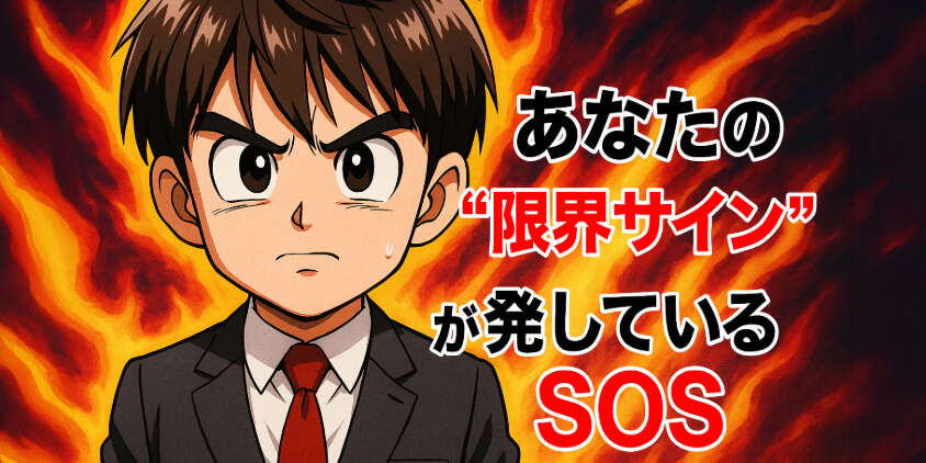 あなたの“限界サイン”が発しているSOS