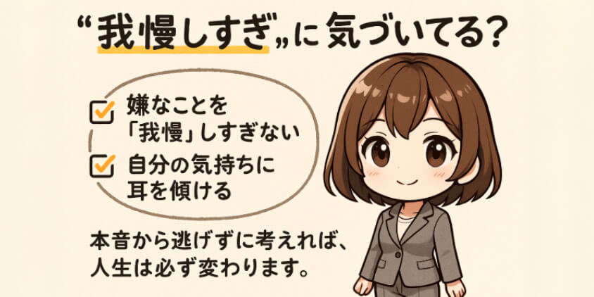 本音と向き合えば、人生はちゃんと変えられる