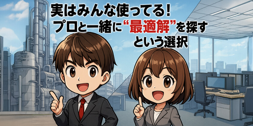 実はみんな使ってる!プロと一緒に“最適解”を探すという選択