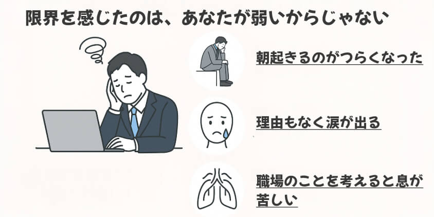 限界を感じたのは、あなたが弱いからじゃない