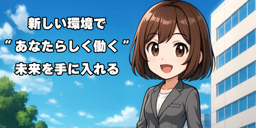 新しい環境で“あなたらしく働く”未来を手に入れる