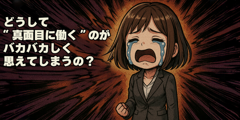 どうして“真面目に働く”のがバカバカしく思えてしまうの?