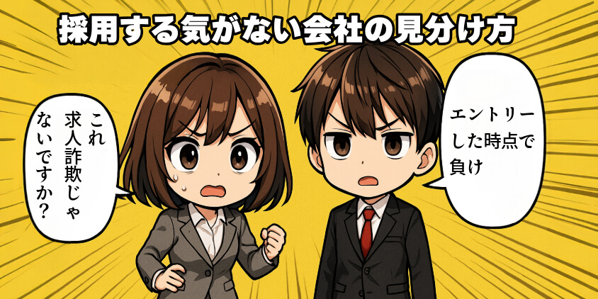 採用する気がない会社の見分け方