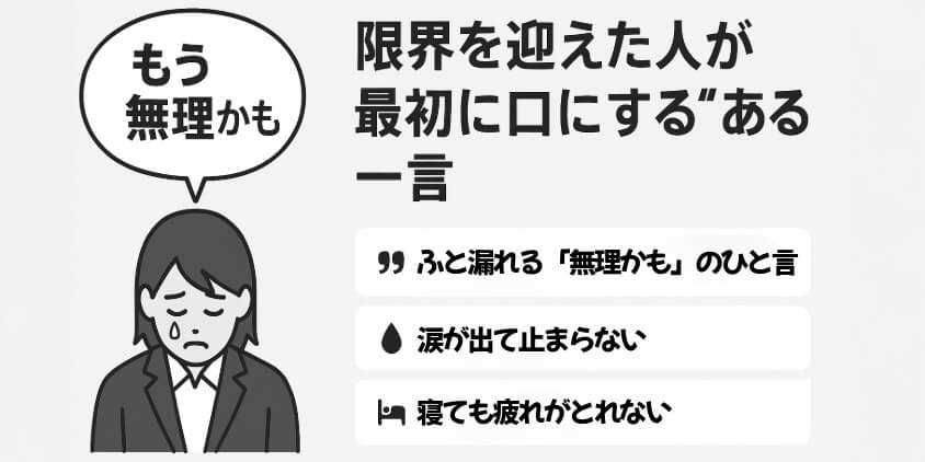 限界を迎えた人が最初に口にする“ある一言”