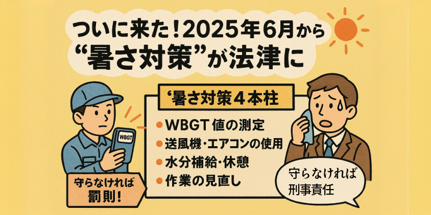 ついに来た!2025年6月から“暑さ対策”が法律に