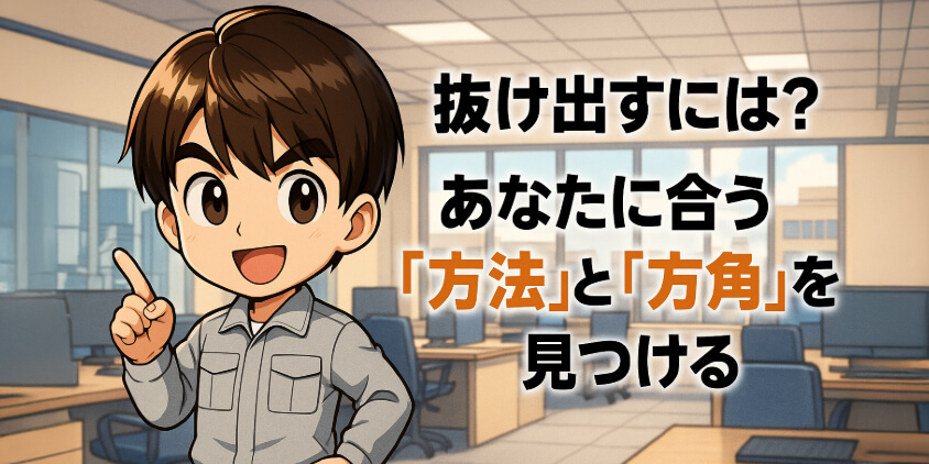 抜け出すには?あなたに合う「方法」と「方角」を見つける