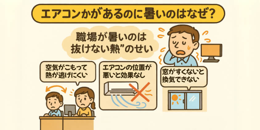 エアコンがあるのに暑いのはなぜ?