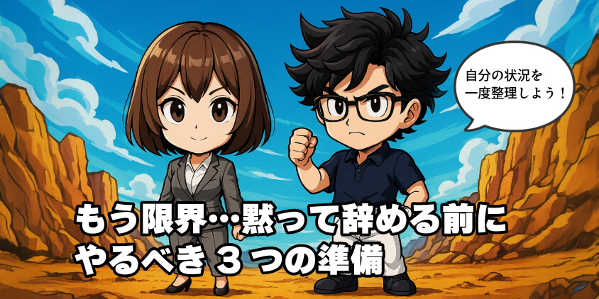 もう限界…黙って辞める前にやるべき3つの準備