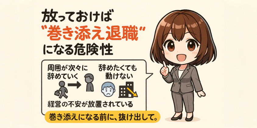 放っておけば“巻き添え退職”になる危険性