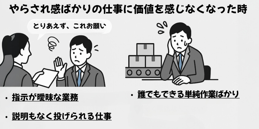 やらされ感ばかりの仕事に価値を感じなくなった時