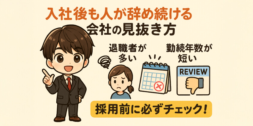 入社後も人が辞め続ける会社の“見抜き方”