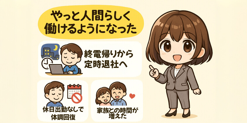 「やっと人間らしく働けるようになった」と語る人の体験談