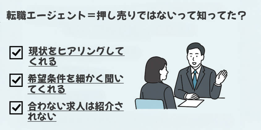 転職エージェント=押し売りではないって知ってた?
