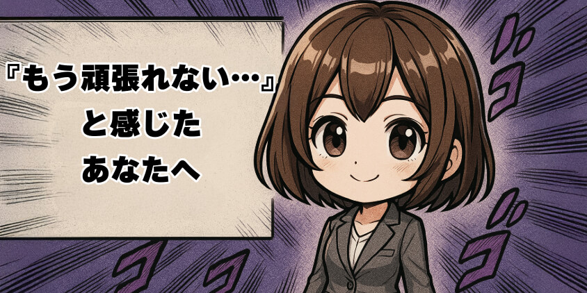 『もう頑張れない…』と感じたあなたへ