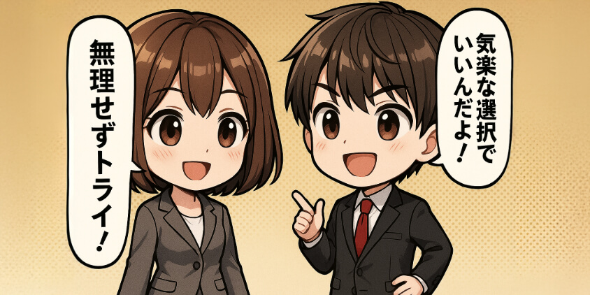 自分のために、今できる一歩を選ぼう