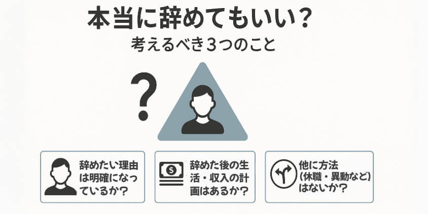 本当に辞めてもいい?考えるべき3つのこと