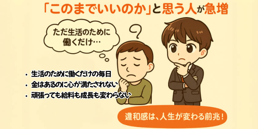 「このままでいいのか」と思う人が急増