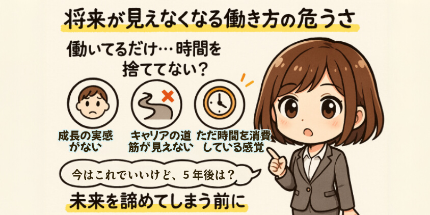 将来が見えなくなる働き方の危うさ
