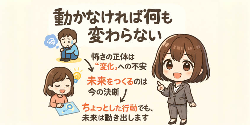 「変わる勇気」が人生を救う