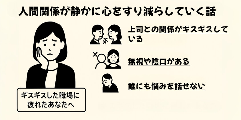 人間関係が静かに心をすり減らしていく話