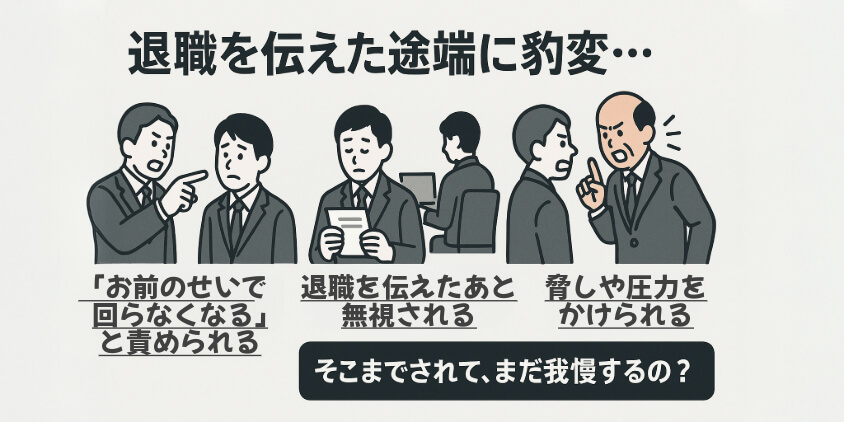暴言・セクハラ・違法な引き止めがある職場とは?