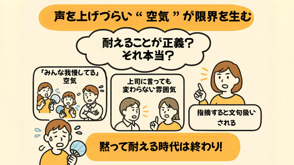 声を上げづらい“空気”が限界を生む