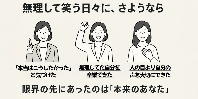 限界の先にあったのは“本来のあなた”だった
