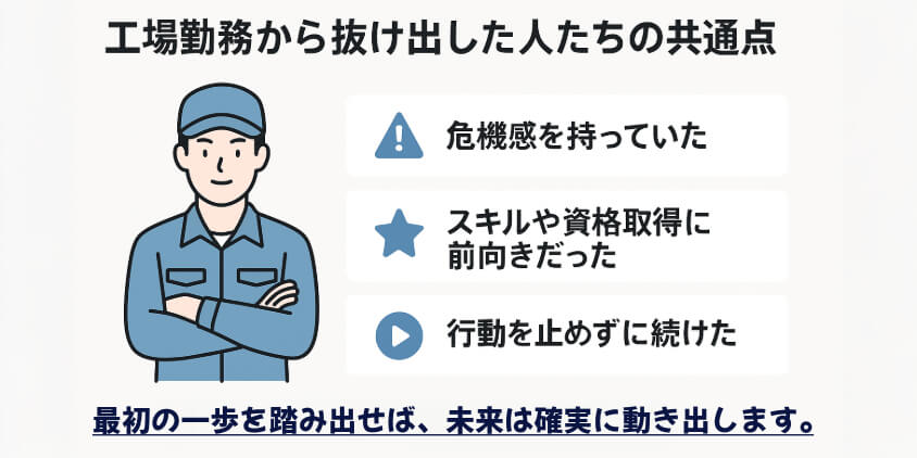 工場勤務から抜け出した人たちの共通点