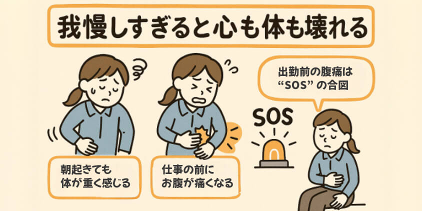 我慢しすぎると心も体も壊れる