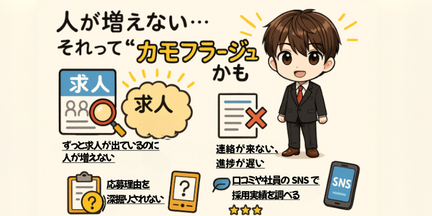 募集してるのに人が増えない…それって“カモフラージュ”かも