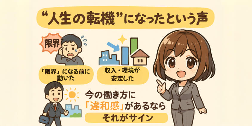 あの時の決断が“人生の転機”になったという声