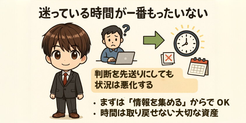 迷っている時間が一番もったいない理由