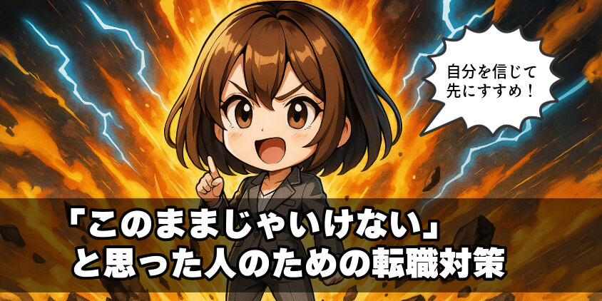 「このままじゃいけない」と思った人のための転職対策