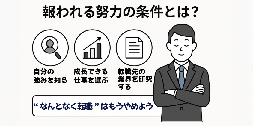 報われる努力の条件とは?
