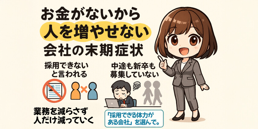 「お金がないから人を増やせない」会社の末期症状