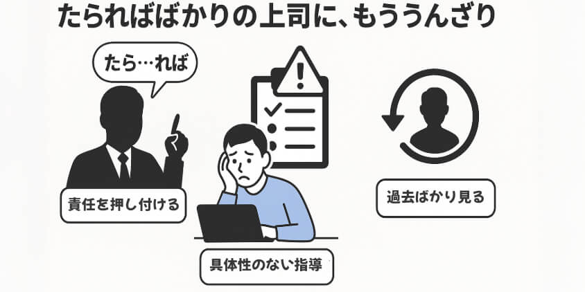 たらればばかりの上司の話に、もううんざり